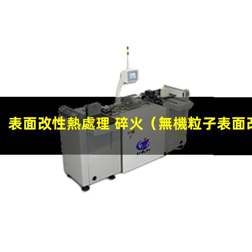 表面改性熱處理 碎火
